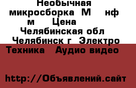 Необычная  микросборка..М0110нф1-м1  › Цена ­ 500 - Челябинская обл., Челябинск г. Электро-Техника » Аудио-видео   